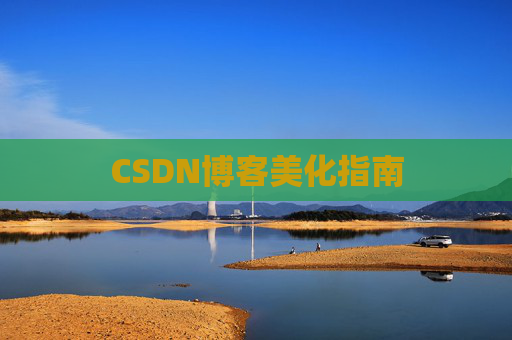 CSDN博客美化指南